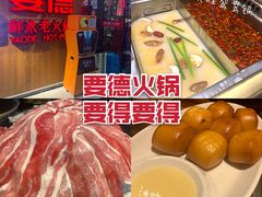 -要德火锅(鼓楼店)