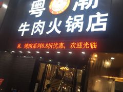 门面-粤潮牛肉火锅店(江南大道店)