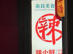 -辣小鲜·南昌大排档(船山路店)