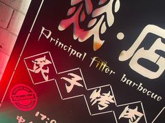 -燚店·铁板鱼蛙·烤肉·烤串(北新桥店)