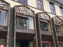 门面-陈先进鱼馆·地道农家菜(湖墅南路店)