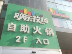 -欢乐牧场海鲜烤肉自助(牡丹园店)