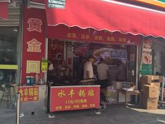 -水丰锅贴(延吉东路店)