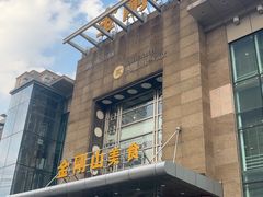 -金刚山(学府路店)