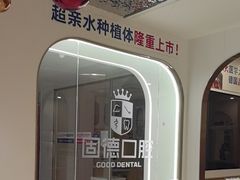 -固德口腔(南城总院)