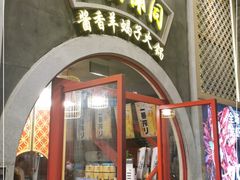 门面-京韵胡同·酱香羊蝎子火锅涮肉(长寿路店)