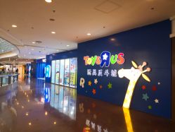 -玩具反斗城(正大广场店)