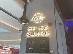 -雀蓝川菜(滨湖万象汇店)