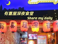 -有喜屋·深夜食堂(北京西路店)