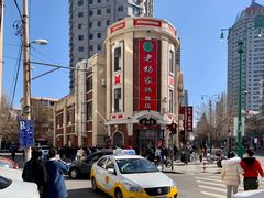 -老杨家熟食店
