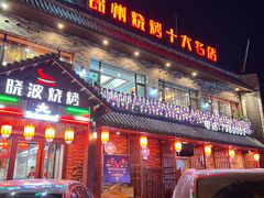 -晓波烧烤(南桥店)