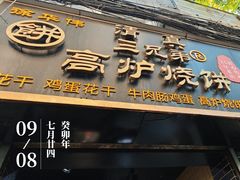 -三兄弟高炉烧饼