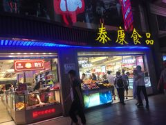 门面-泰康食品(南京东路店)