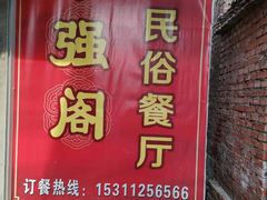 -华强阁菊花宴自助火锅店
