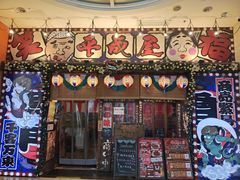 门面-平成屋· Late Night 食堂(四川北路店)