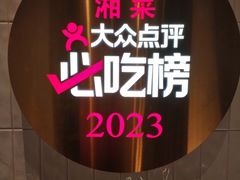 -潇湘阁(昆泰国际大厦店)
