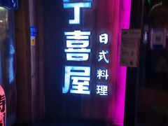 -宁喜屋 日式居酒屋(宝信·城市广场店)