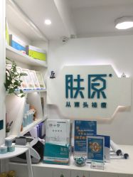 -肤原祛痘·科技修肤中心