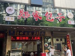 门面-郑家包子牛肉拉面(尚勤路店)