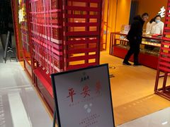 -老鼎丰糕点铺子(国贸商城店)