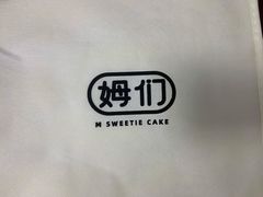-姆们M Sweetie Cake(三里屯店)