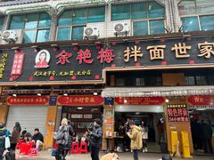 -余艳梅拌面世家(马场横路店)