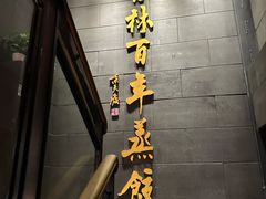 -新兴园饺子馆(北京百子湾店)