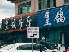 门面-皇鸽餐厅(龙塘市场分店)