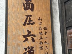 -新万鑫银丝面·非遗无锡味(惠山古镇店)