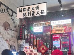 -歪火锅(宝光寺店)
