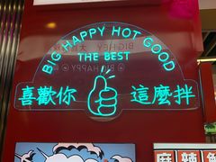 -大喜麻辣拌(凯德1818店)