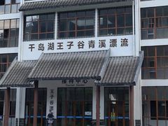 -千岛湖王子谷漂流