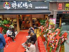 门面-胖记烤肉(江汉路店)