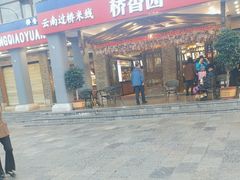 -桥香园云南过桥米线(金马碧鸡店)