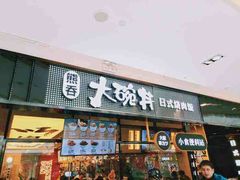 门面-熊吞·大碗丼烧肉饭(西市场嘉华店)