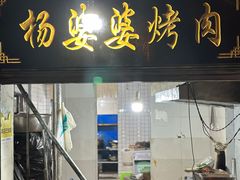 -杨婆婆烤肉(文昌阁店)