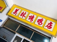 -美林烤鸡店