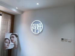 -HEYAN荷妍专业脱毛连锁机构