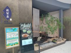 -苏帮袁Sue Cuisine(来福士店)