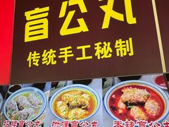 -无影脚佛山陈氏盲公丸始创店(飞鸿街店)