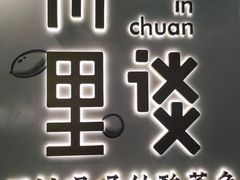 门面-川里谈·川味小馆(北京路店)