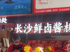-黑色经典臭豆腐·湖南特产(步行街店)