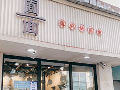 门面-囿面传统制面馆(中央路店)