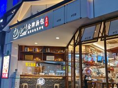 门面-包小笼·金牌汤包(中山路店)