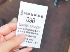 -阿群甘草水果