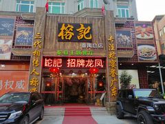 门面-榕记(番禺总店)