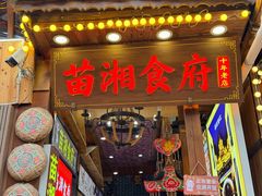 -苗湘食府(十年店)