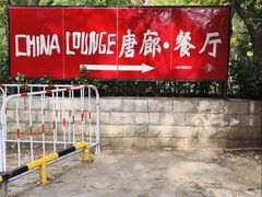 门面-唐廊烤鸭店(工体店)