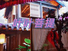 门面-叶叶菩提·晋福宫