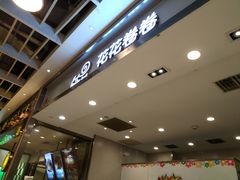 -花花卷卷·鲜食蛋糕(静安久光百货店)